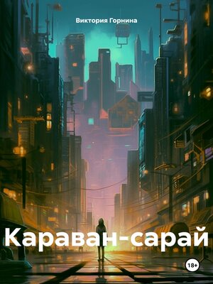 cover image of Караван-сарай